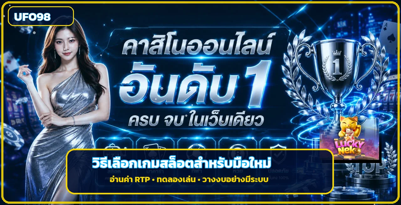 UFO98 วิธีเลือกเกมสล็อตสำหรับมือใหม่ อ่าน RTP